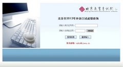 ������2013����ͨ�߿�������Գɼ���ѯ��ַ ����ѯʱ��