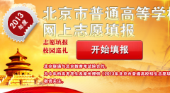 <b>����2013��߿�־Ը�5��12��8:00��ʼ ��ַhttp://gk.bbn.com</b>