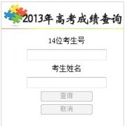 2013�꼪�ָ߿��ɼ���ѯ��ַ