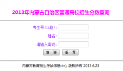 http://www1.nm.zsks.cn/query/gkcf13.jsp���ɹ��������߿��ɼ�