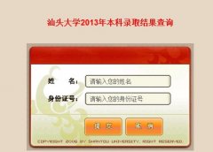 ��ͷ��ѧ2013��߿�����¼ȡ�����ѯ��ַ
