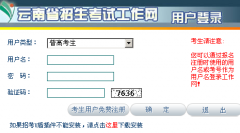 ����ʡ2014��ͨ�ߵ�ԺУ�������Ա���work.ynzs.cn/ZSGL/Login.js