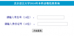 http://lqcx.blcu.edu.cn/�������Դ�ѧ2014�걾��¼ȡ�����ѯ