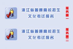 <b>2014�㽭�߿�־Ը�ϵͳ</b>