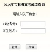 ����2014��߿��ɼ���ѯϵͳhttp://www.jledu.gov.cn/