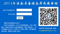 <b>2014�꺣��ʡ��ͨ�߿��ɼ���ѯ</b>