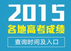 �½�2015��߿��ɼ�����ʱ�䣺6��24����ʽ����
