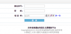 http��//gkzy.jledu.gov.cn/���ָ߿�־Ը�ϵͳ���
