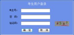 <b>http://www.ecogd.edu.cn/kszy/login.jsp�㶫�߿�־Ը�ϵͳ</b>
