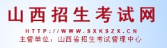 www.sxkszx.cnɽ��2016��߿��ɼ���ѯ��ַ