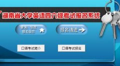 http:shekao.hneao.cn/cet/����ʡ����������ϵͳ���