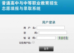 �����п�־Ը�ϵͳhttp;//0733.gotedu.com/wish2017/