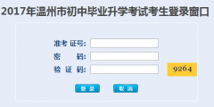 ���п��ɼ���ѯϵͳhttp;//zk.wzer.net/wzzk/login/login.jsp