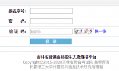 http;//gkzy.jleea.com.cn/���ָ߿�־Ը�ϵͳ