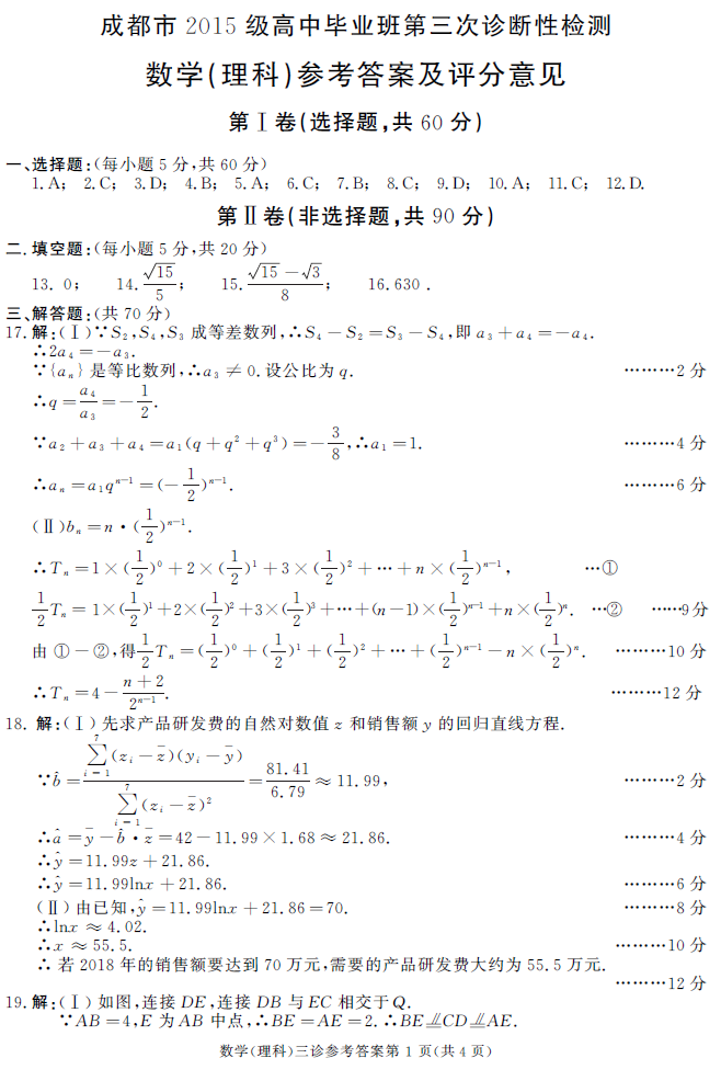 2018成都三诊理科数学试题答案