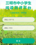 ��������Сѧ���Ķ�����ƽ̨��¼���http;//yd.smjy.gov.cn