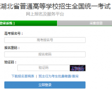 http://gkbm.hbea.edu.cn����ʡ��ͨ�ߵ�ѧУ����ȫ��ͳһ�������ϱ���������ƽ̨