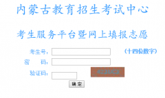 www1.nm.zsks.cn/kscx/login.jsp���ɹŸ߿�־Ը�2026��