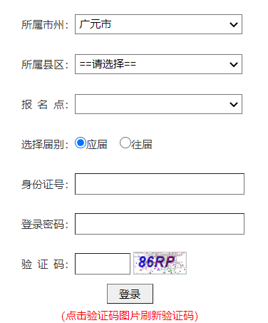 广元市高考报名系统