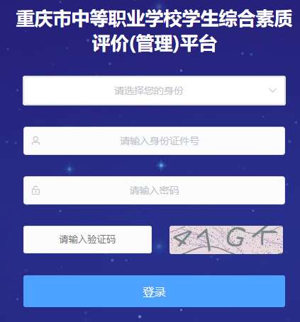 重庆市中等职业学校学生综合素质评价(管理)平台