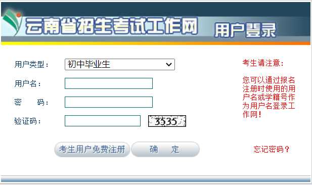 云南省招生考试工作网用户登录