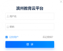 ���ݽ�����ƽ̨��¼�����:http://kk.edu.binzhou.gov.cn/