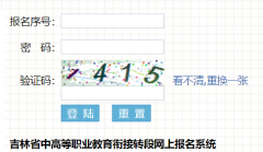 ����ʡ�иߵ�ְҵ�����ν�ת�����ϱ���ϵͳ��https://zdbm.jleea.com.cn/