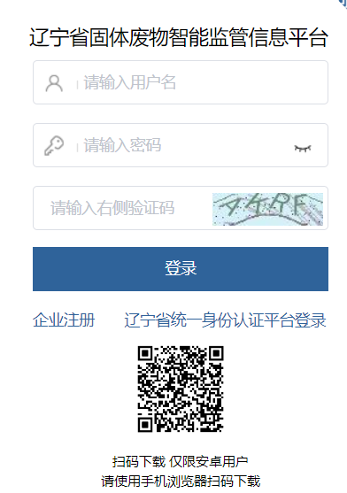 辽宁省固体废物智能监管信息平台