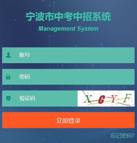 宁波中考中招管理系统