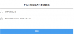 <b>����ר����ҵ��ϵͳ��http://zsb.gxeduyun.edu.cn/</b>