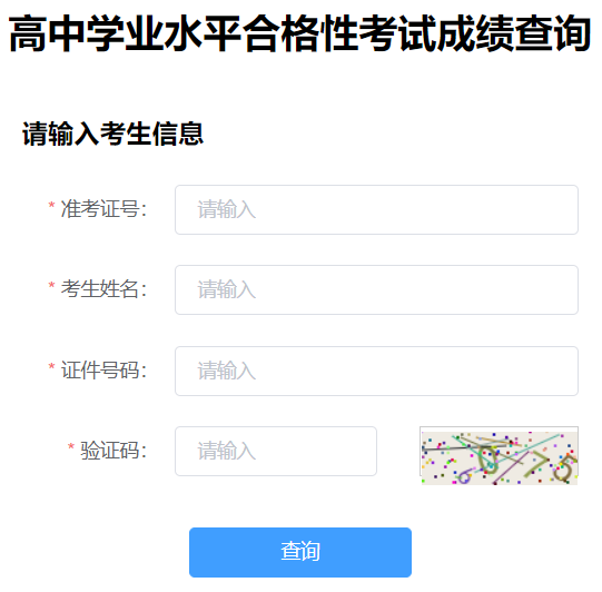 河北省高中学业水平合格性考试成绩查询