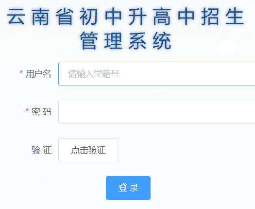 云南省初中升高中招生管理系统入口