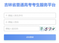 ���ָ߿�����ϵͳ���https://gkbm.jleea.com.cn/