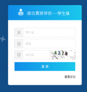 ����ʡ��ͨ����ѧ���ۺ�����������Ϣ����ϵͳ���szpj.haedu.gov.cn/