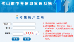 ��ɽ���п���Ϣ����ϵͳ(https://exam.edu.foshan.gov.cn/iexamfs/)