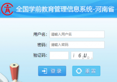 ȫ��ѧǰ����������Ϣϵͳ����ʡhttp://xqjycas.jyt.henan.gov.cn/