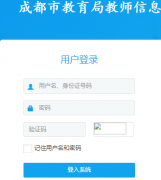 �ɶ��н����ֽ�ʦ��Ϣ�ۺϹ���ϵͳ��¼jsgl.cdedu.com